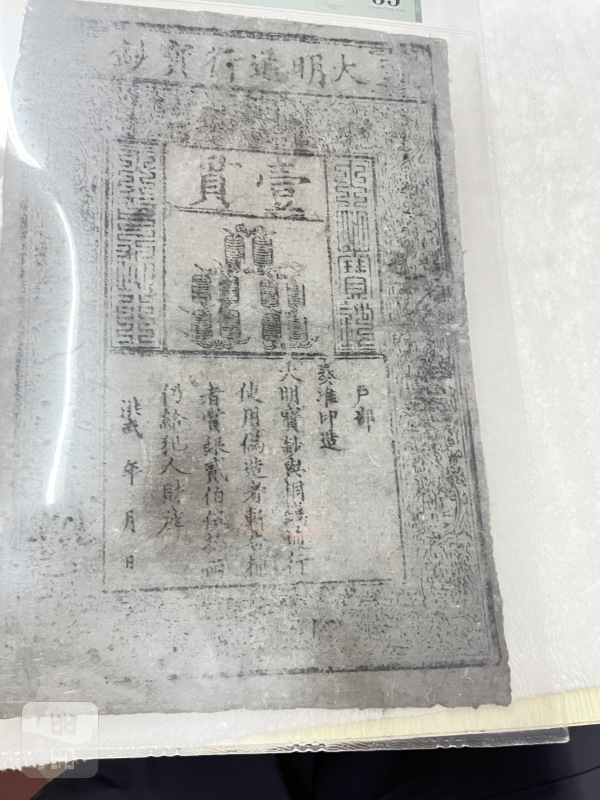 大明通行宝钞 壹贯（评级PMG35） - 图6